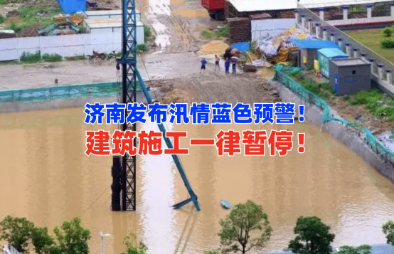 蓝色预警！7月12日济南发布汛情预警，当地暂停一切现场施工！