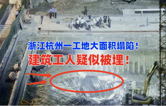 大面积塌陷！7月15日浙江杭州一在建工地塌陷数十平米情况危急！