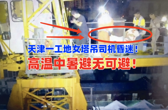 中暑昏迷！7月15日天津一工地女塔吊司机中暑晕倒被困于塔吊上！