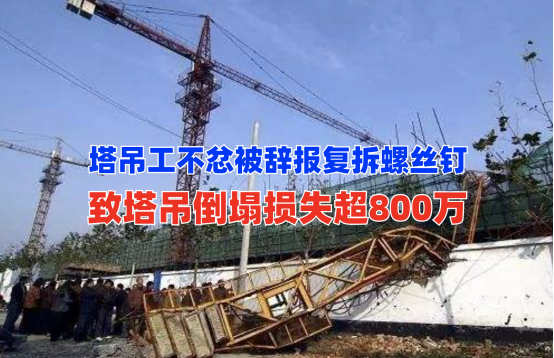 损失超八百万！四川成都一塔吊司机被辞退拆塔吊螺丝报复致垮塌！