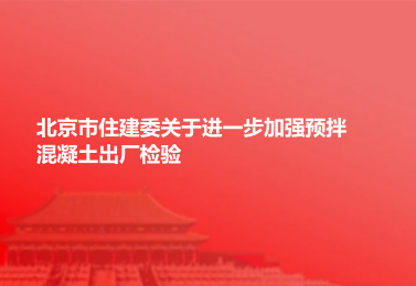 青海省关于开展全省建设工程质量检测机构专项检查