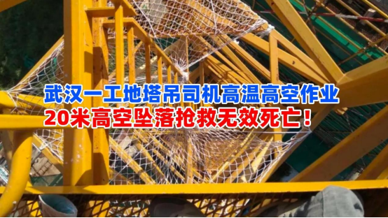 高坠死亡！8月7日武汉一工地塔吊司机高温高空作业坠落抢救无效