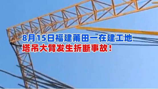 岌岌可危！8月15日福建莆田一在建工地塔吊大臂发生折断事故