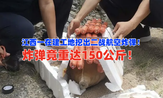突发！8月11日江西九江一建筑工地挖出重150公斤二战时期航空炸弹