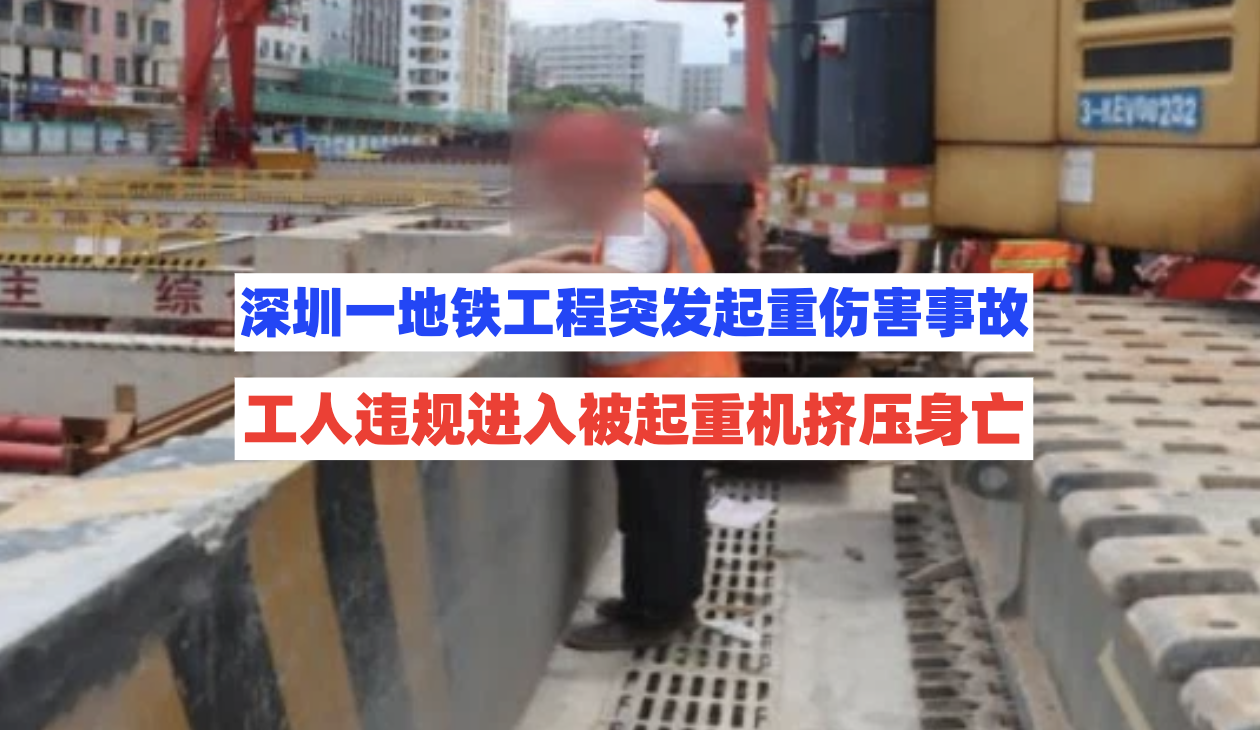 深圳一地铁工程工人违规进入起重机回转区，不幸被挤压死亡！