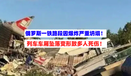 俄罗斯一铁路段因爆炸发生结构坍塌，客运列车被砸118人受伤！