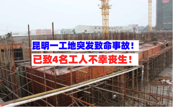 挂牌督办！8月13日云南昆明一在建工地突发施工事故致4人死亡！