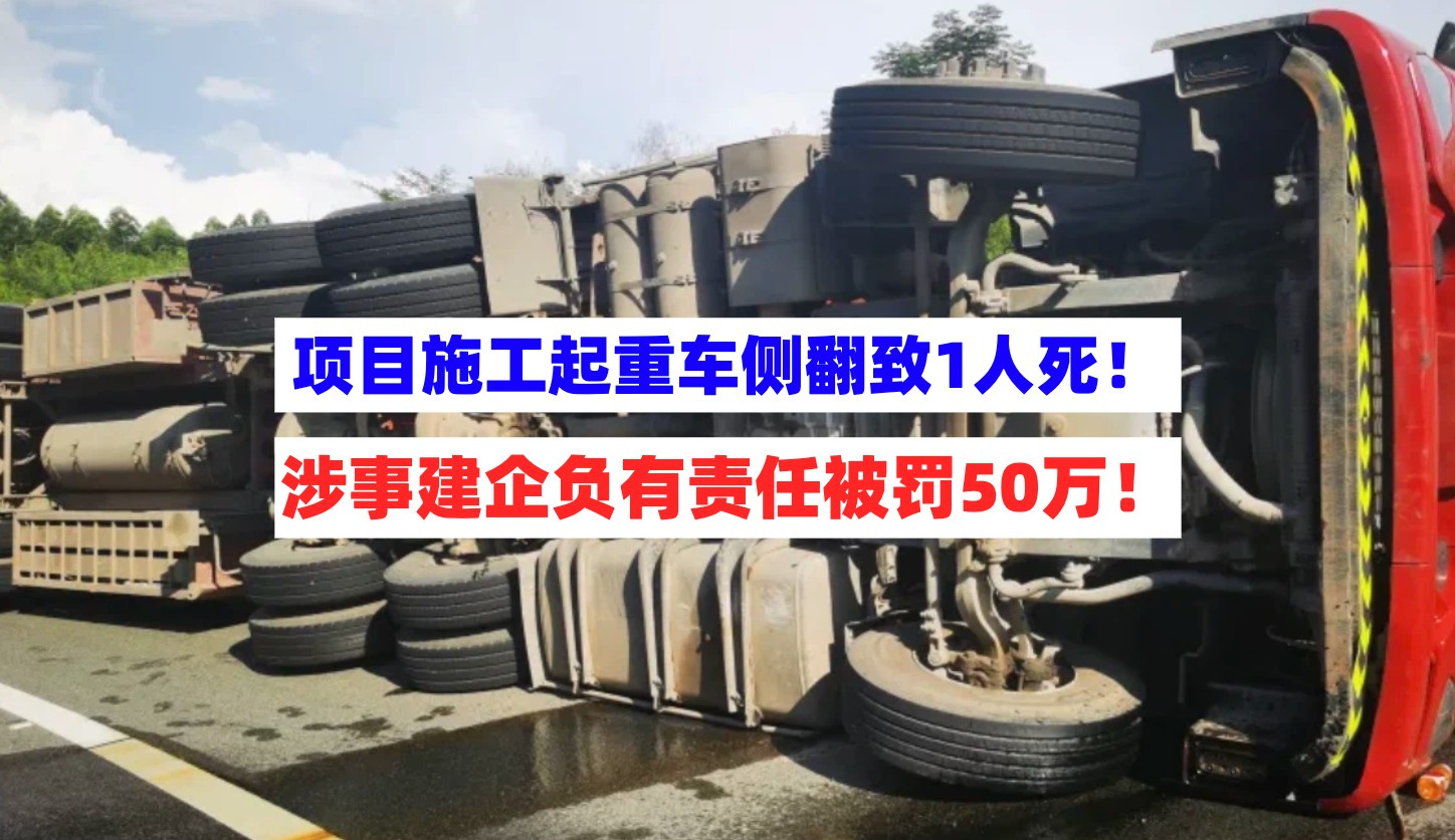 被罚50万！湖北一建企大桥项目起重车侧翻致1死领罚单！