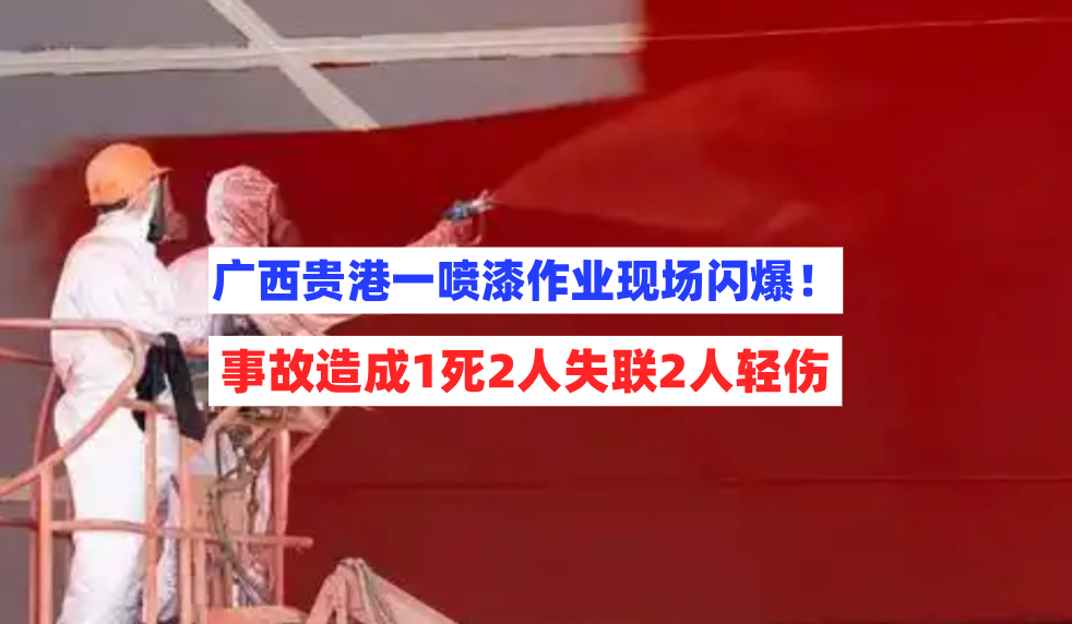 10月6日广西贵港一喷漆作业现场施工人员操作不当闪爆致死伤！