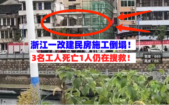 3人遇难！浙江温州一施工改建民房倒塌致3人丧生1人生死不明！