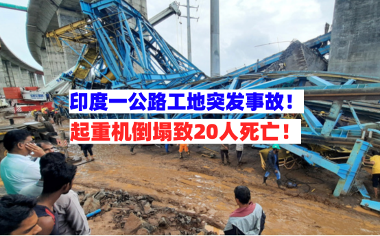 多人遇难！8月1日某地在建工地的起重机倒塌已致20人死亡！