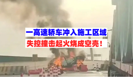烧成空壳！7月10日上海高速一轿车失控冲入施工围封区域碰撞起火