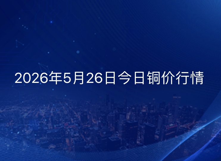 2026年5月26日铜价今日行情