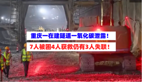 一氧化碳泄漏！重庆一在建隧道在施工作业时气体溢出致7人被困！