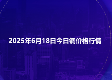 2025年6月18日今日铜价格行情