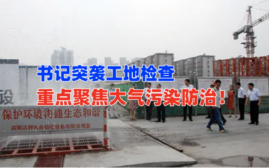 严防死守！9月28日县委书记突袭督导检查工地大气污染防治！