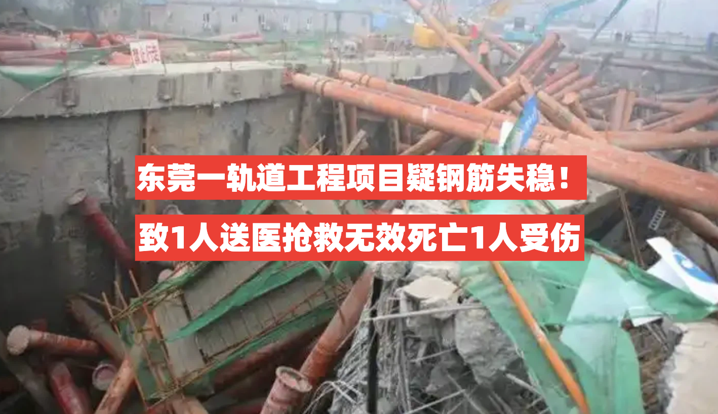 惨痛教训！6月4日东莞一工地安全事故通报公开，疑钢筋支撑失稳
