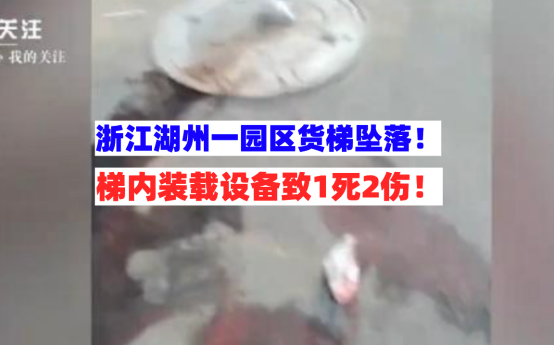 一死两伤！浙江湖州一园区货梯从三楼垂直坠落肉眼可见扭曲变形！