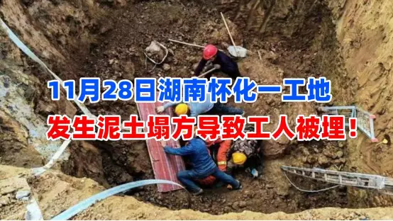 突发塌方！11月28日湖南怀化一工地发生泥土塌方导致工人被埋