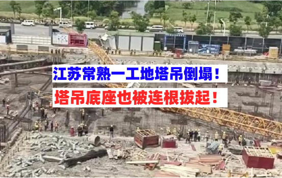 惨不忍睹！5月13日江苏常熟一工地塔吊轰然倒塌塔司受伤送医