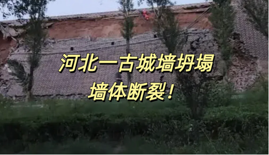 惊心动魄！8月7日河北宣化一古城墙突发坍塌墙体断裂黄土裸露！