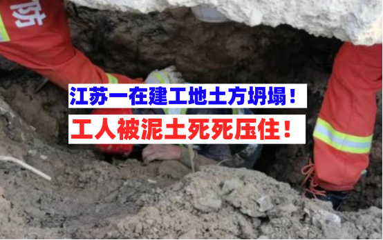 死死压住！江苏江阴一在建工地工人不慎被坍塌土方掩埋动弹不得！
