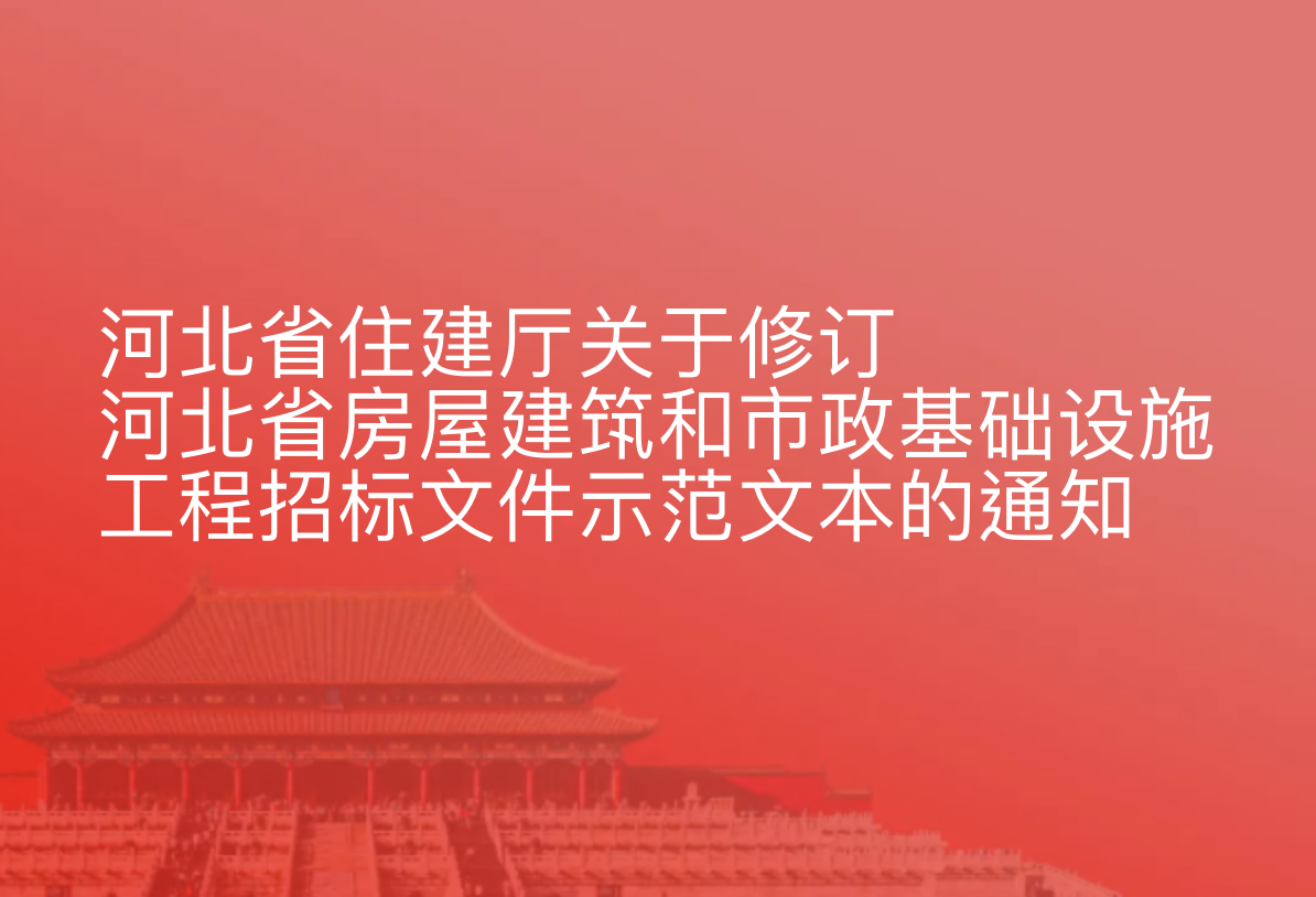 河北省住建厅关于修订河北省房屋建筑和市政基础设施工程招标文件示范文本的通知