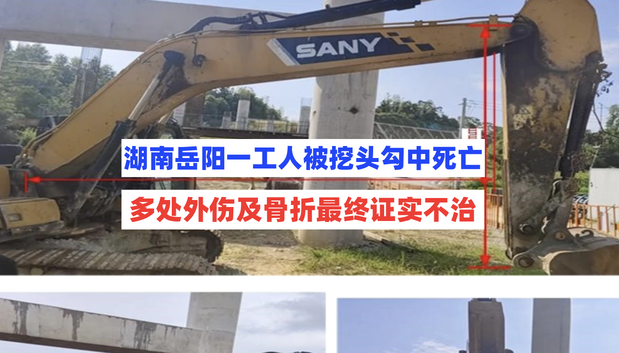 因设备操作员疏忽，湖南岳阳一工人活生生被挖头勾中重伤致死！