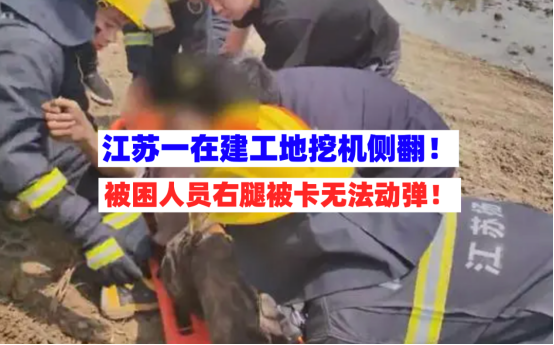 紧急破拆！5月7日江苏扬州一在建工地挖机侧翻施工队老板被困！
