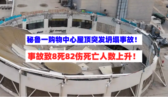 死亡人数上升！秘鲁一购物中心屋顶突发坍塌事故已致8死82伤！