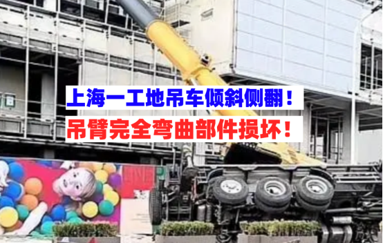3月11日上海浦东一在建工地吊车突然倾倒吊臂弯曲所幸无人伤亡！