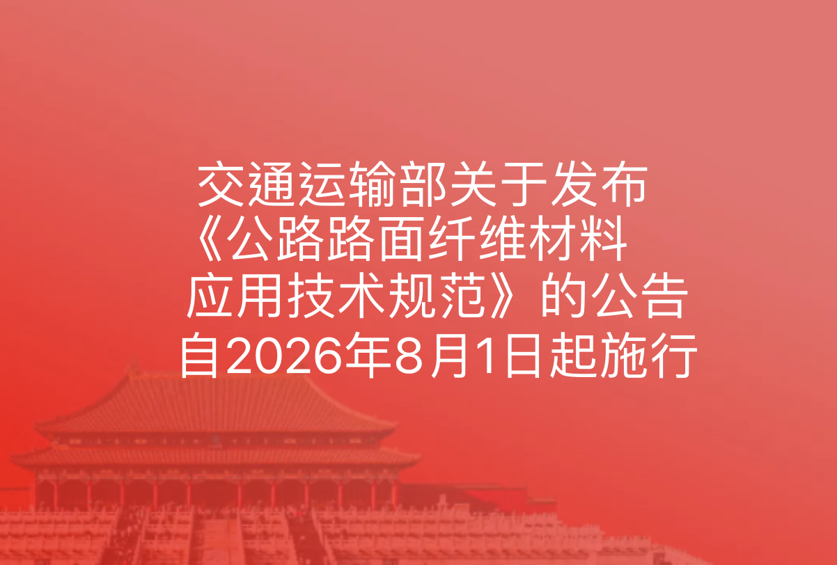 交通运输部关于发布《公路路面纤维材料应用技术规范》的公告，自2026年8月1日起施行