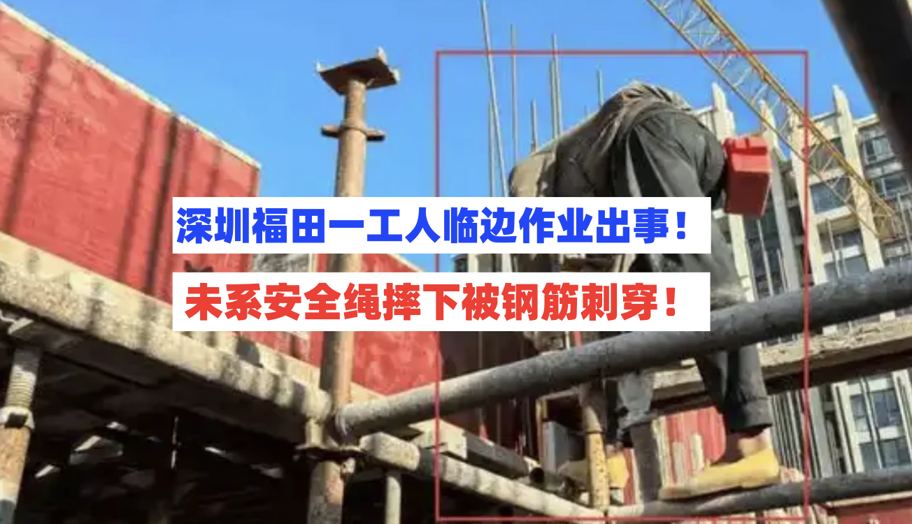 下肢全瘫！深圳福田一工人临边作业时不幸坠落身体被钢筋刺穿！