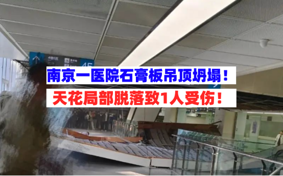 惊险！11月6日南京一医院石膏板吊顶突然坍塌脱落1人头部擦伤！
