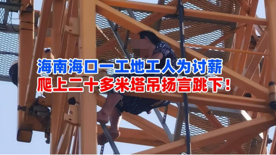 爬上塔吊讨薪！海南海口一建筑工地工人爬上二十多米塔吊扬言跳下