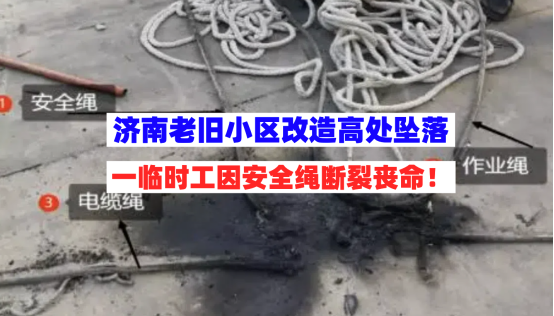 损失240万！济南一老旧小区改造项目高处坠落致1死事故报告出炉