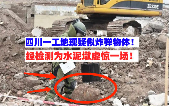 虚惊一场！四川内江一在建工地发现疑似炸弹物体实则为水泥墩子！