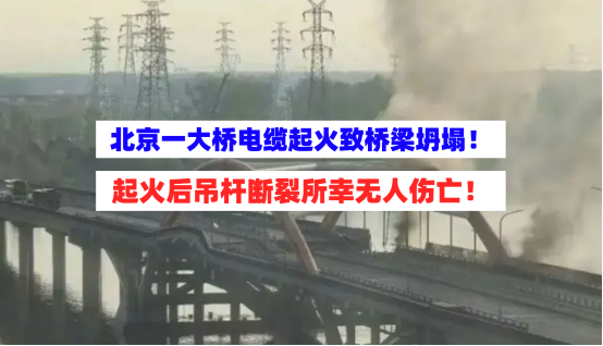 大桥坍塌！4月23日北京一大桥电缆起火致桥梁主跨坍塌双向断路！