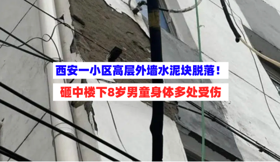 头被砸肿！西安一小区高层外墙水泥块掉落砸中8岁男童致多处受伤
