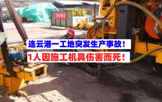 伤害致死！5月5日连云港一在建工地突发施工设备安全生产事故！