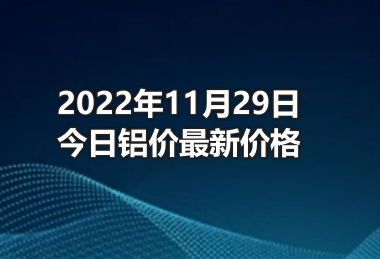 2022年11月29日长江铝今日最新价格