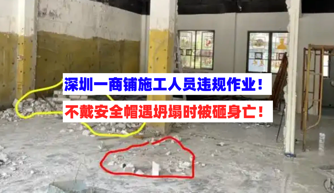墙体失稳！深圳坪山一商铺施工人员违规作业拆墙时坍塌被砸身亡！