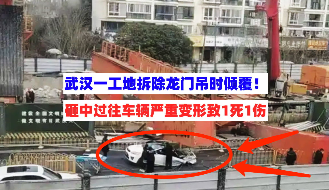 生死瞬间！武汉一工地龙门吊倾覆砸中车辆，1死1伤现场画面曝光