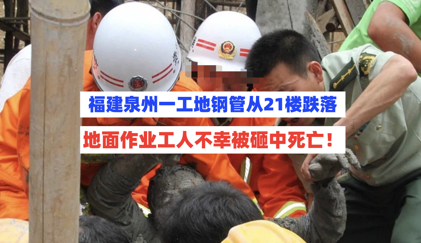多方追责！福建泉州一施工现场钢管从天而降砸死地面工人！