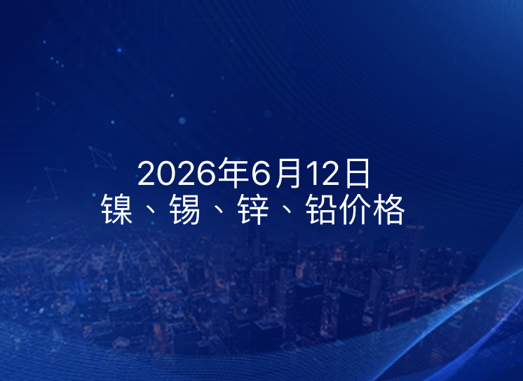 2026年6月12日镍、锡、锌、铅价格