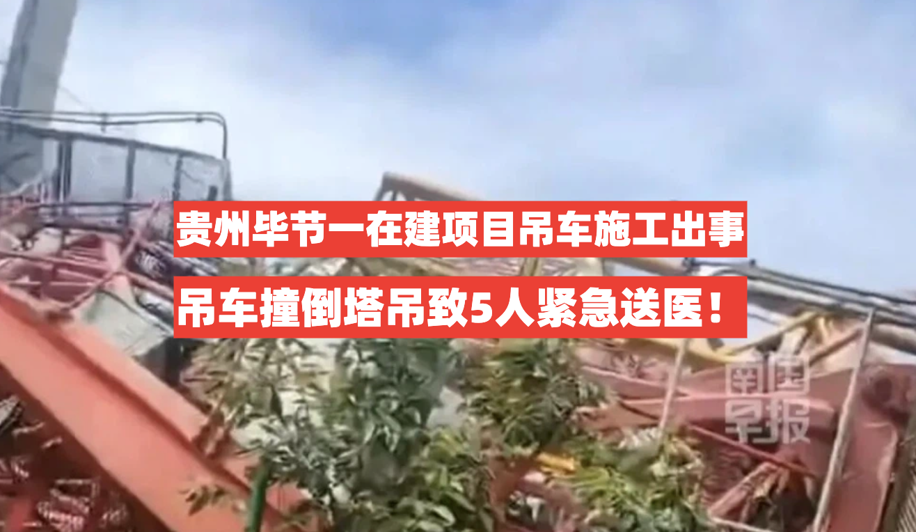 6月11日贵州毕节一在建高速项目吊车施工撞倒塔吊致5人受伤！