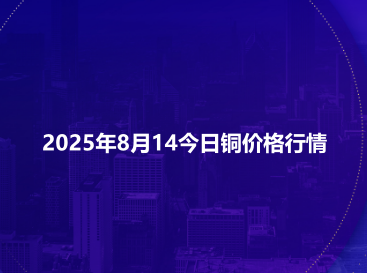 2025年8月14今日铜价格行情