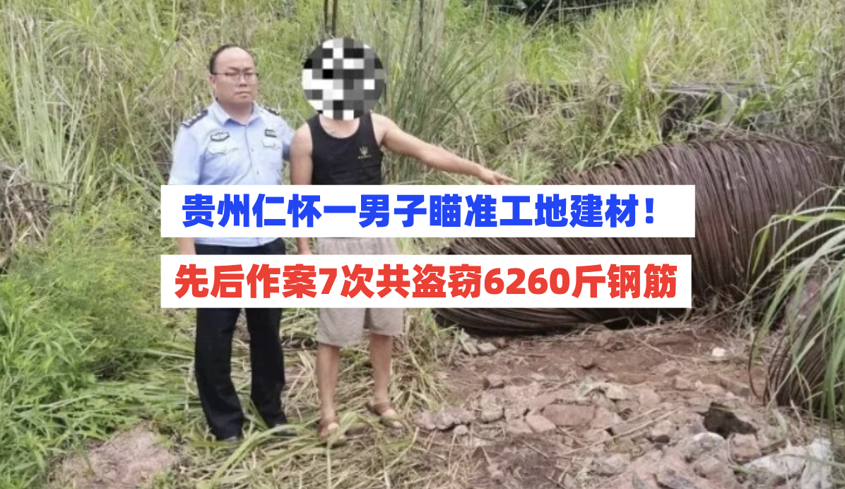 非法获利！贵州仁怀一男子先后作案7次，开三轮车盗窃钢筋6260斤！