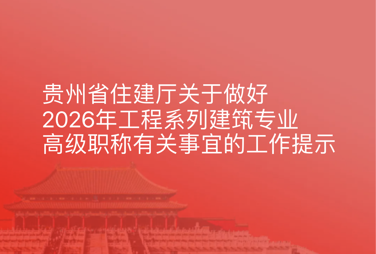 贵州省住建厅关于做好2026年工程系列建筑专业高级职称有关事宜的工作提示