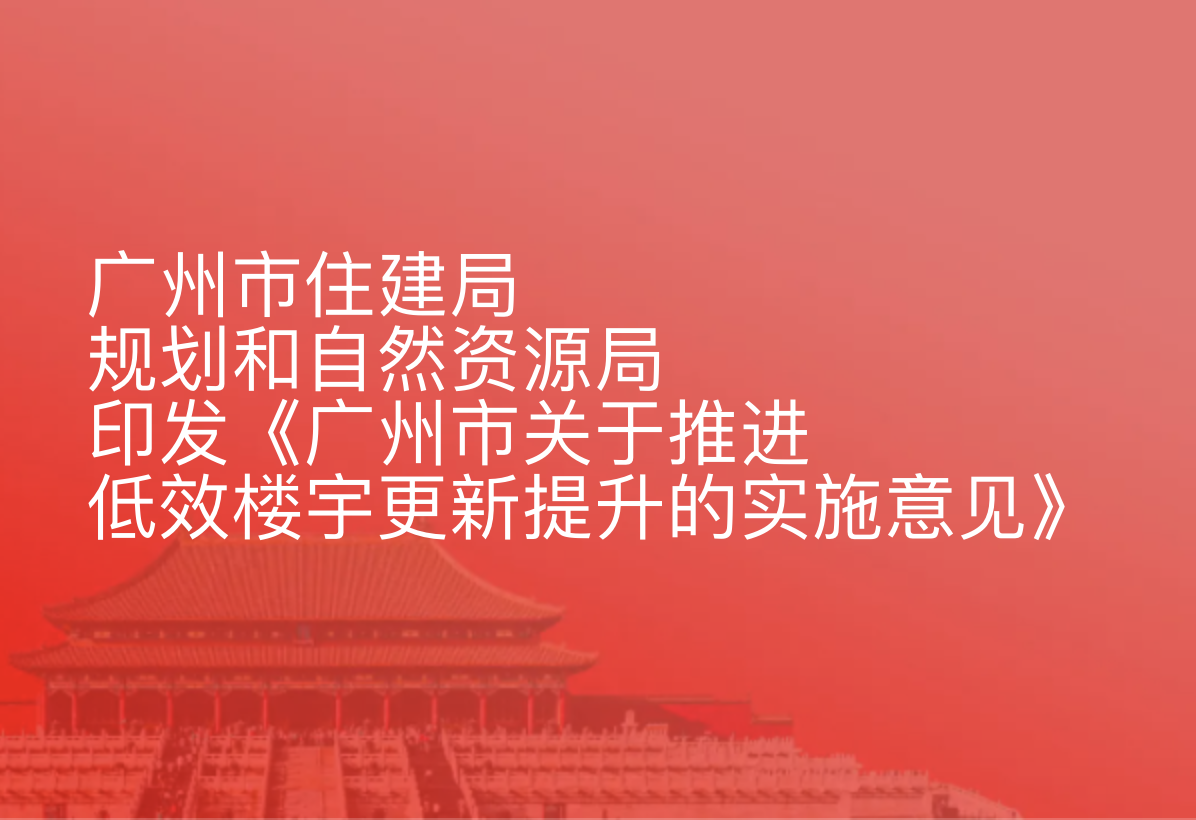 广州市住建局、规划和自然资源局印发《广州市关于推进低效楼宇更新提升的实施意见》